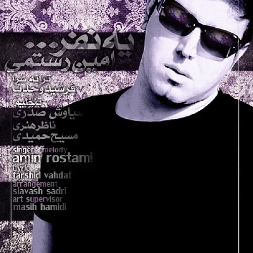 یه نفر - امین رستمی